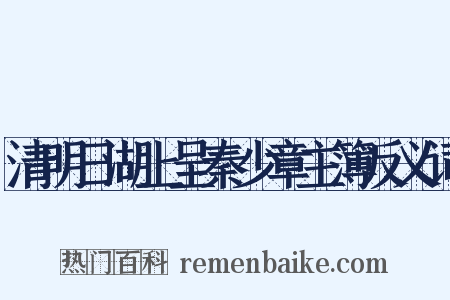 清明日湖上呈秦少章主簿反义词是什么意思的图片